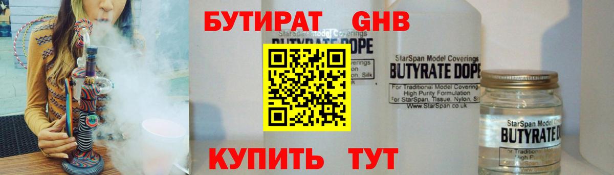 БУТИРАТ оксибутират Усолье-Сибирское