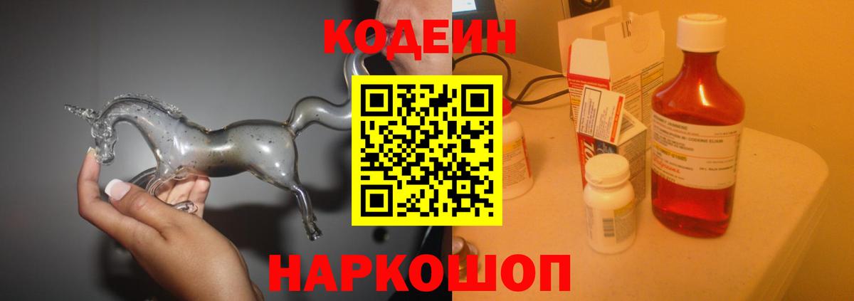 Codein напиток Lean (лин) Усолье-Сибирское
